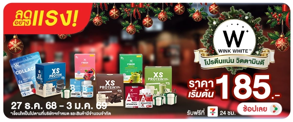 ลดอย่างแรง WINK WHITE โปรตีนเเน่น วิตตามินดี