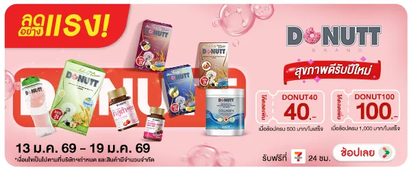 ลดอย่างแรง Donutt สุขภาพดีรับปีใหม่ 1319.01.26 H12