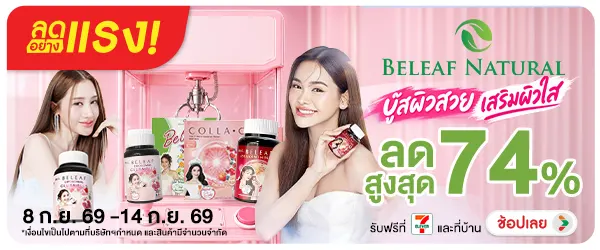ลดอย่างแรง Beleaf Natura 08-14.09.26 H12