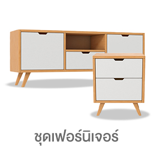 ชุดเฟอร์นิเจอร์