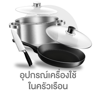 อุปกรณ์เครื่องใช้ในครัวเรือน subcate household-items