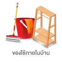 ALL-Living-icon-ของใช้ภายในบ้าน
