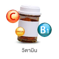 วิตามิน