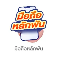 มือถือราคาหลักพัน