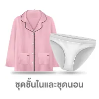 ชุดชั้นในและชุดนอน