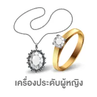 เครื่องประดับผู้หญิง