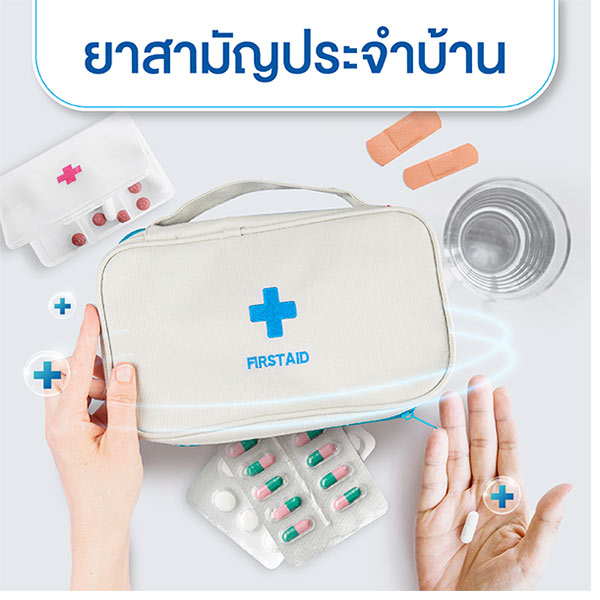 ยาสามัญประจำบ้าน