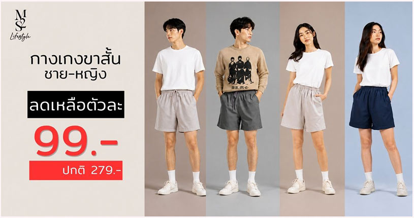 Blog-เหลือตัวละ 99 บาท! ช้อปด่วน