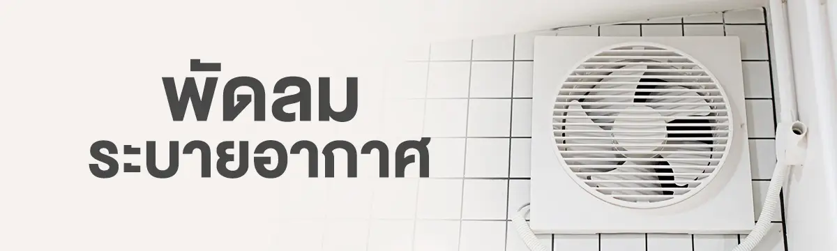 พัดลมระบายอากาศ