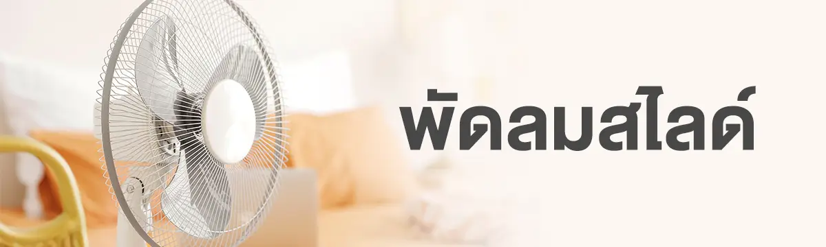 พัดลมสไลด์