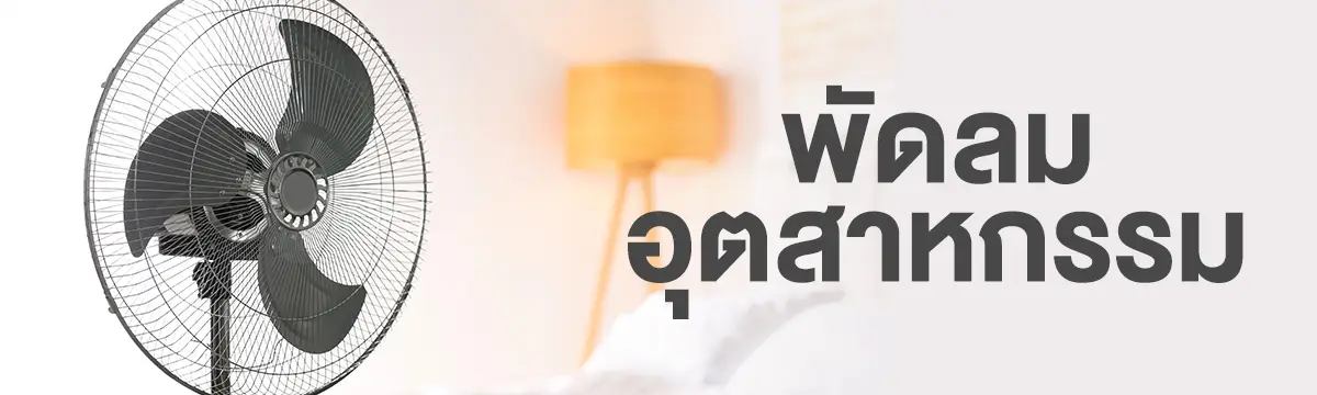 พัดลมอุตสาหกรรม