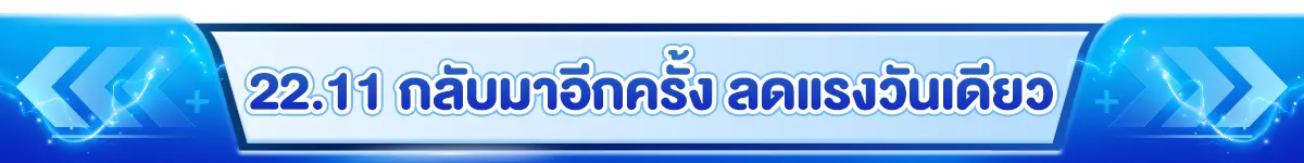 กลับมาอีกครั้ง ลดแรงวันเดียว