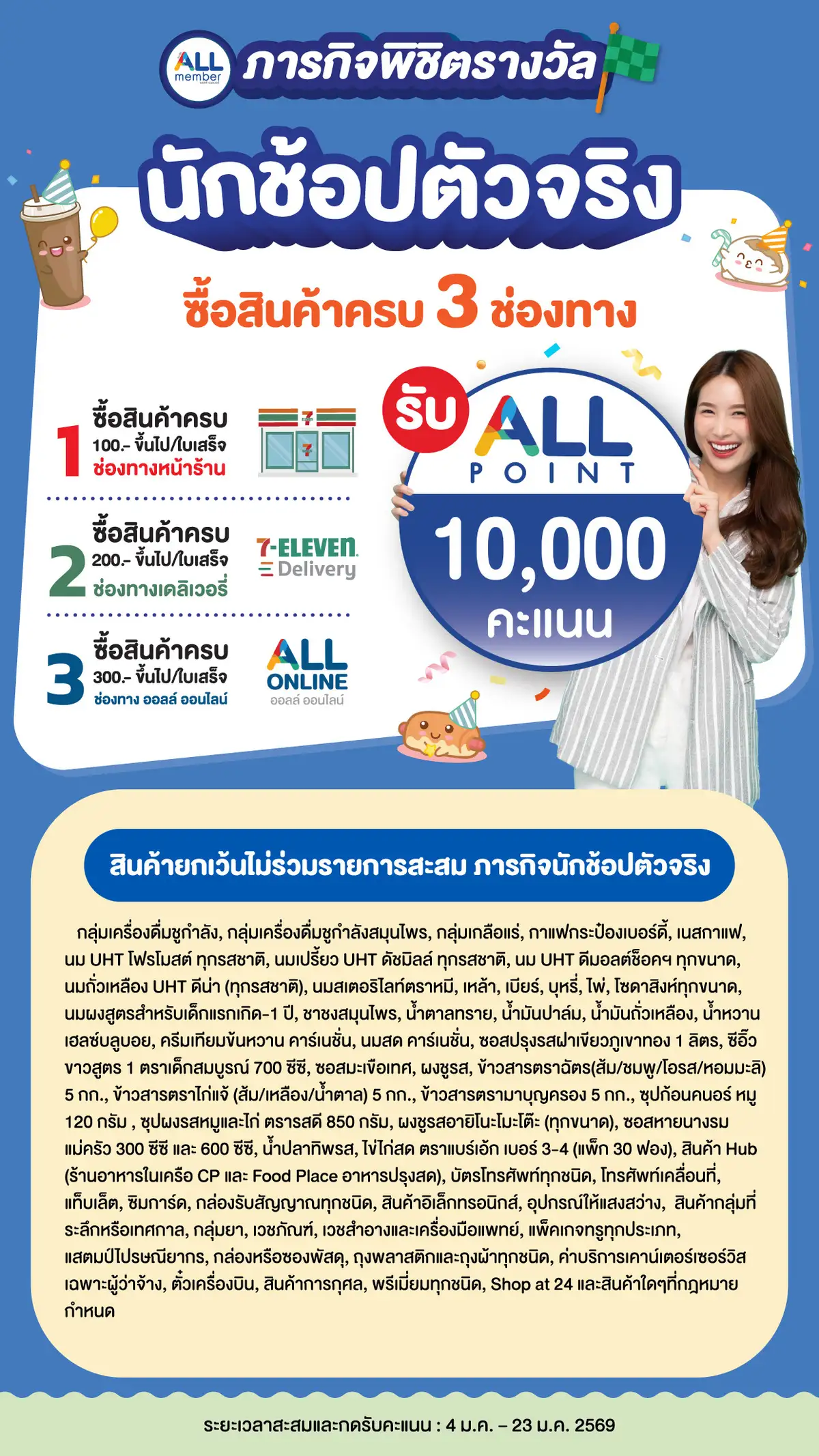 ภารกิจพิชิตรางวัล นักช้อปตัวจริง (4 - 23 Jan 26)