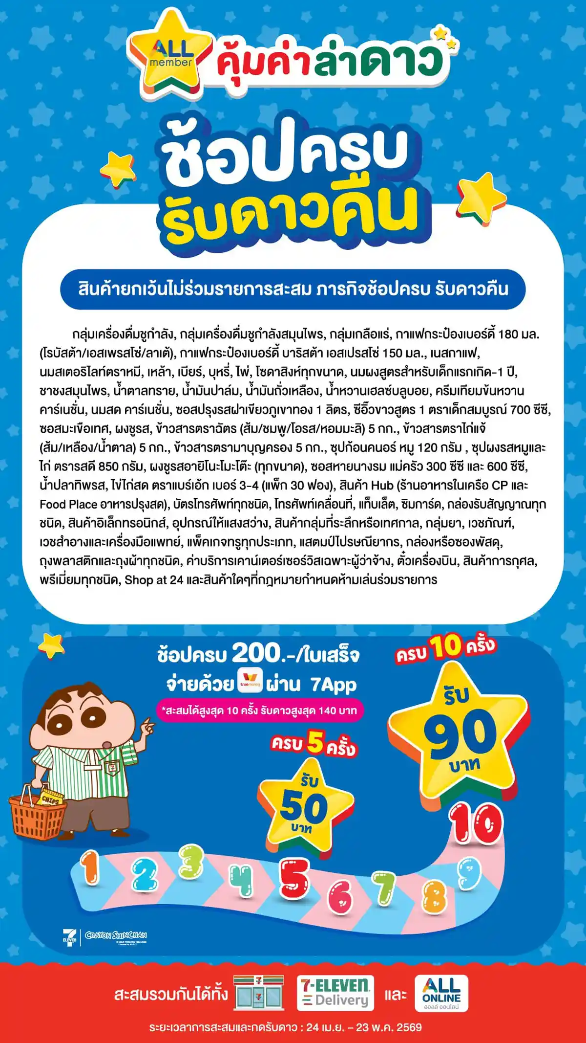 ช้อปครบรับดาวคืน (24 Apr - 23 May 26)