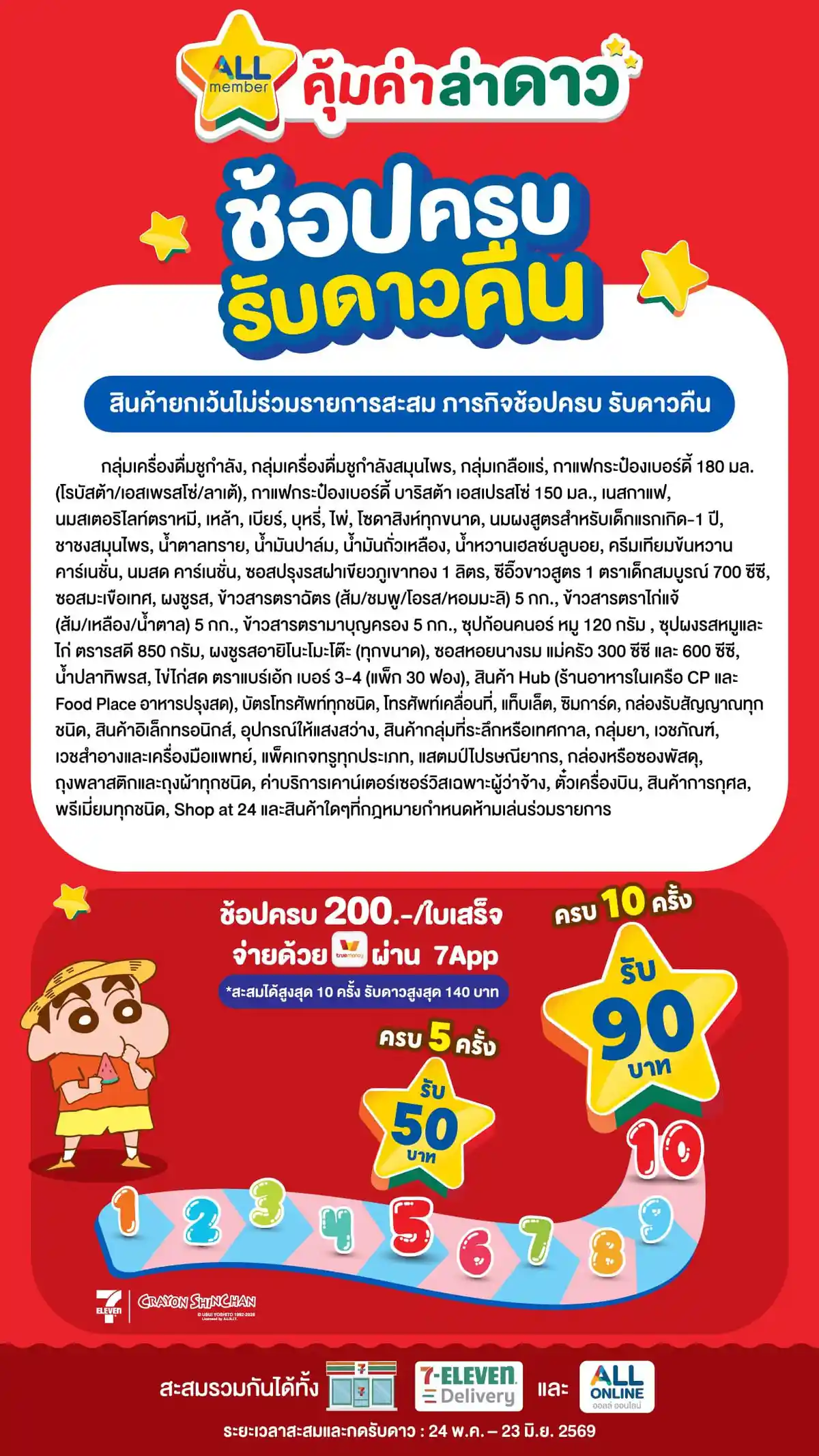 ภารกิจพิชิตรางวัล ช้อปครบรับดาวคืน (24 May - 23 June 26)