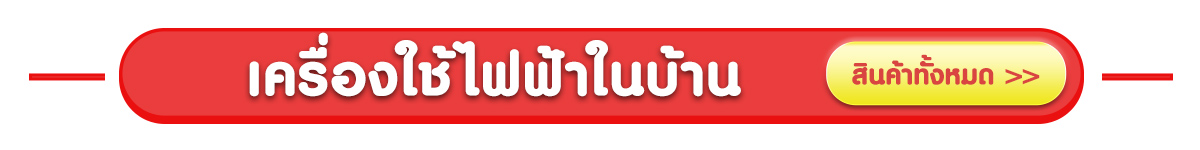 สินค้าเครื่องใช้ไฟฟ้า ผ่อน 0%