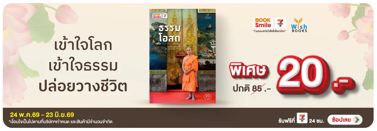 Hero-BS-Wish Books หนังสือธรรมะ เข้าใจโลก เข้าใจธรรม ปล่อยวางชีวิต