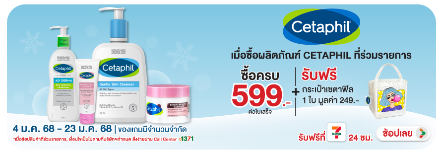 HL-Ctaphil เมื่อซื้อครบ 599 แถมกระเป๋าเซตาฟิล