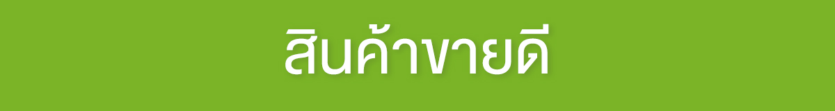 สินค้าขายดี