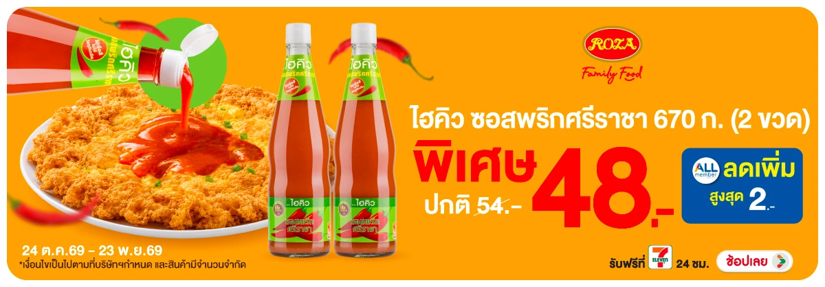 Hero-ซื้อไฮคิว ซอสพริกศรี-89E95F-H12