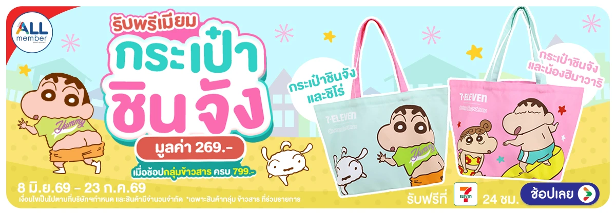 Hero-พรีเมียมกระเป๋าชินจัง เมื่อช้อปครบ 799