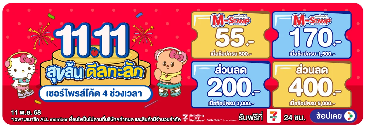 11.11 สุขล้น ดีลทะลัก (11 Nov 2025)