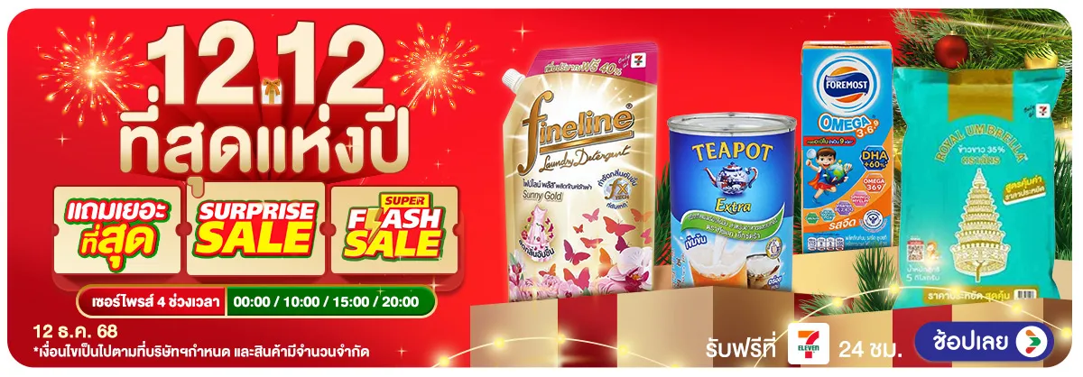 12.12 ที่สุดแห่งปี (12 Dec 2025)