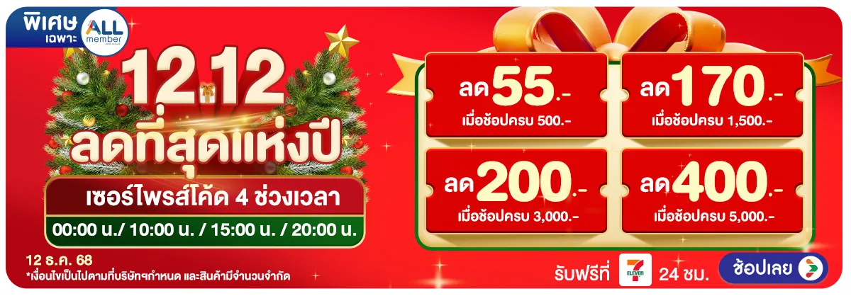 12.12 ที่สุดแห่งปี (12 Dec 2025)