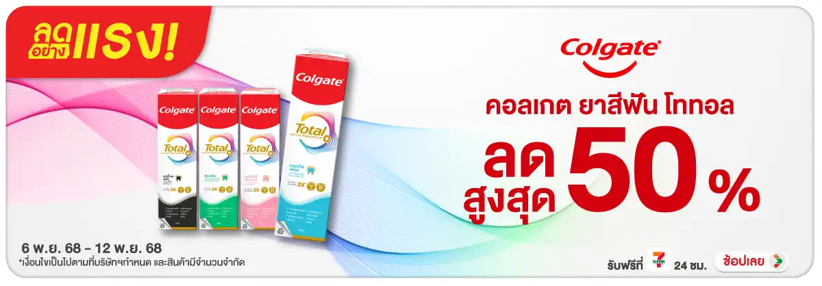 Hero-BTHL- ลดอย่างแรง Colgate T(61) 0612.11.25 H12_2