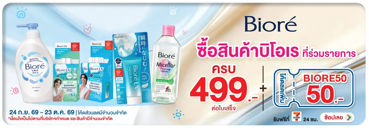 Hero-BTHL- Biore ซื้อครบ 499 กร(2845) 24-23.10.26 H12