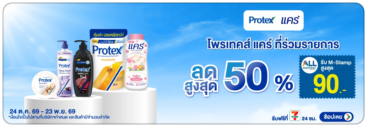 Hero-BTHL- Protex Care ลดสูงสุด(3038) 24-23.11.26 H12