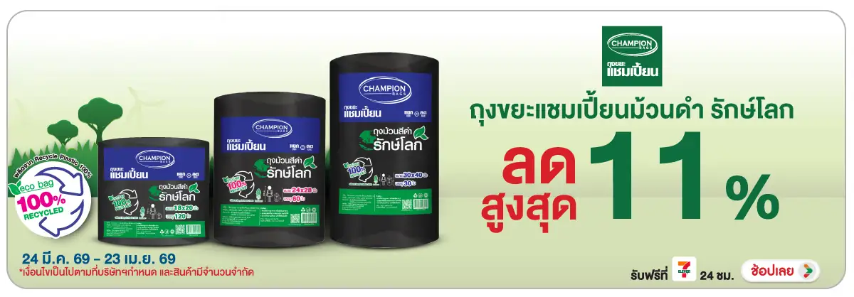 Hero-HPMK- แชมเปี้ยน ถุงขยะม้วน(759) 24-23.04.26 H12