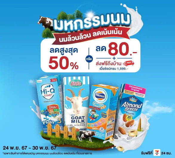 Hero-นมล้วนล้วน ลดเน้นเน้น (24 - 30 Nov 24)