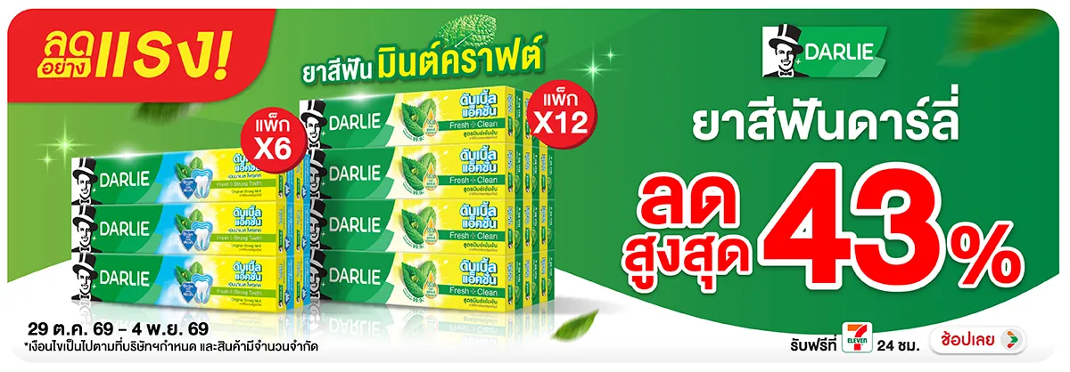 Hero-Darlie ลดอย่างแรง 43% โปรดีต่อใจ-F7C4C4-H12
