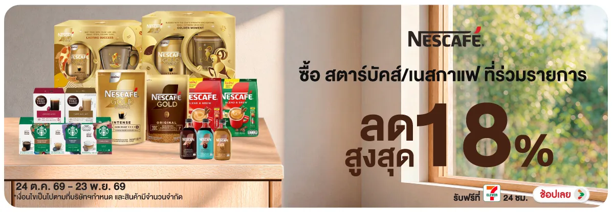 Banner-FMCG-ซื้อเนสกาแฟสตาร์บัค (3130) 24-23.11.26 H12