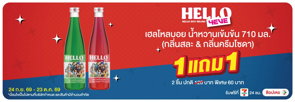 Hero-Drink- ซื้อเฮลโหลบอย น้ำหวา(2714) 24-23.10.26 H12