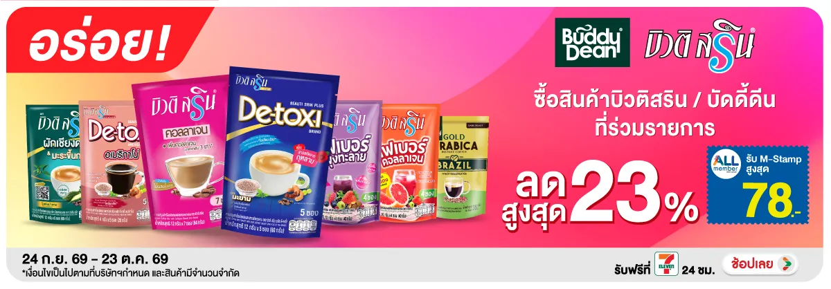 Hero-Drink- ซื้อ บิวติสรินบัดดี้(2717) 24-23.10.26 H12