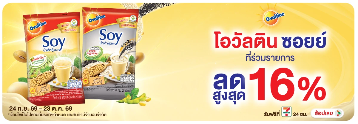 Hero-Drink- ซื้อ โอวัลตินซอยย์ ท(2804) 24-23.10.26 H12