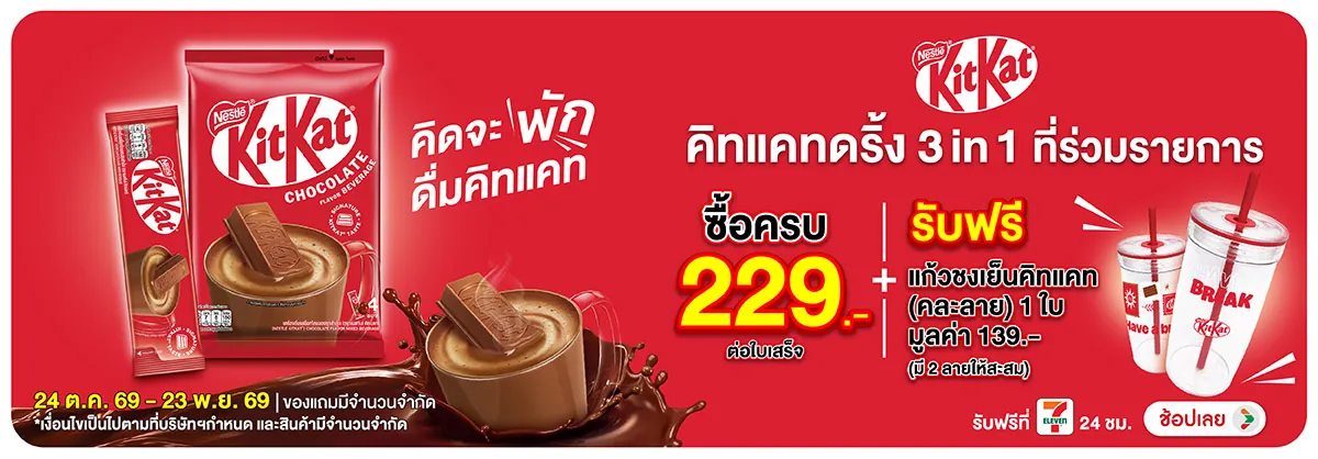 Hero-Drink- เมื่อซื้อคิทแคทดริ้ง(3232) 24-23.11.26 H12