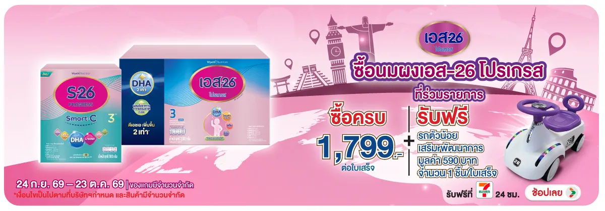 Hero-Drink- เมื่อซื้อนมผง S26 Pr(2977) 24-23.10.26 H12