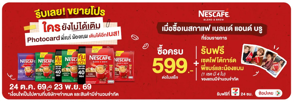 Hero-Drink- เมื่อซื้อเนสกาแฟเบลน(3271) 24-23.11.26 H12