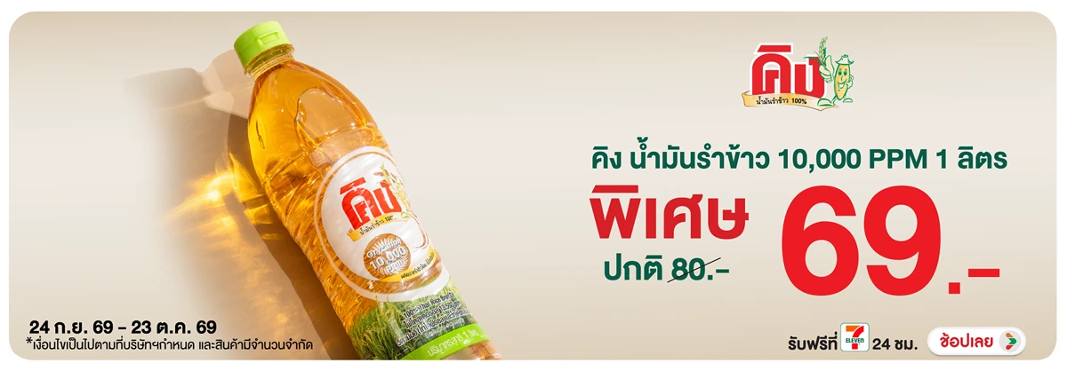 Hero-Eat- ซื้อคิงน้ำมันรำข้าวโ(2876) 24-23.10.26 H12