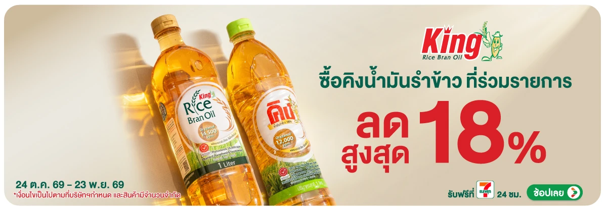Hero-Eat- ซื้อคิงน้ำมันรำข้าว (3109) 24-23.11.26 H12