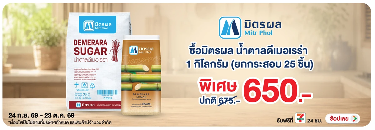 Hero-Eat- ซื้อมิตรผล น้ำตาลดีเ(2776) 24-23.10.26 H12