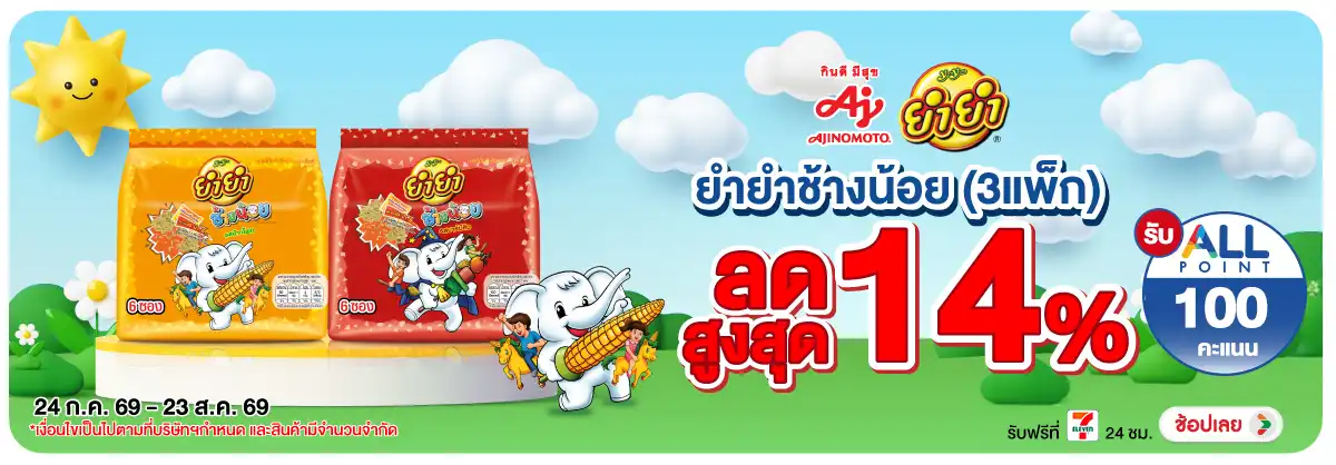 Hero-Eat- ซื้อยำยำช้างน้อย (แพ(2122) 24-23.08.26 H12