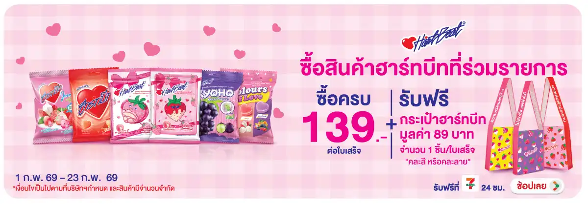 Hero-Eat- ซื้อสินค้าฮาร์ทบีท ท(428) 24-23.02.26 H12