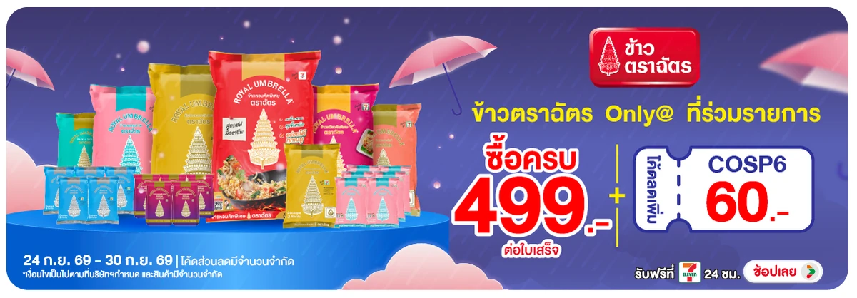 Hero-Eat- เมื่อซื้อข้าวตราฉัตร(2861) 24-30.09.26 H12