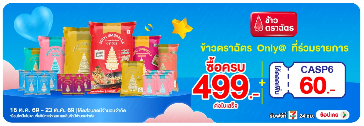 Hero-Eat- เมื่อซื้อข้าวตราฉัตร(2862) 16-23.10.26 H12