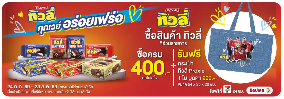 Hero-Eat- เมื่อซื้อสินค้าทิวลี(2118) 24-23.08.26 H12