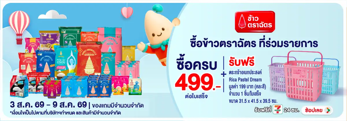 Hero-Eat- เมื่อซื้อ ข้าวตราฉัต(2204) 03-09.08.26 H12